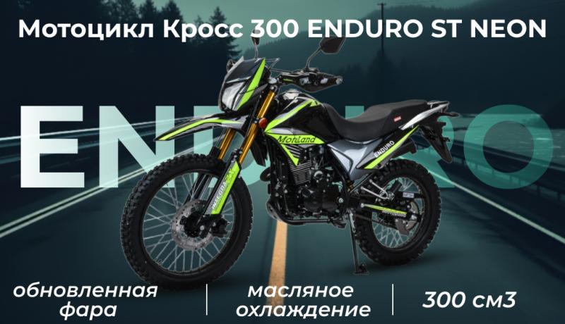 НОВИНКА - Мотоцикл Кросс 300 ENDURO ST NEON